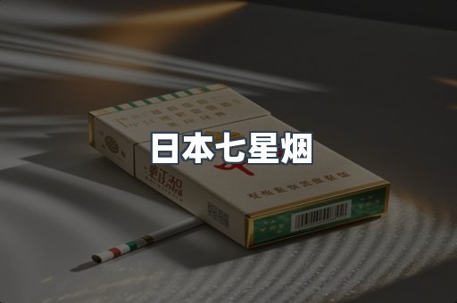 进口香烟
